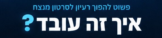 איך זה עובד?