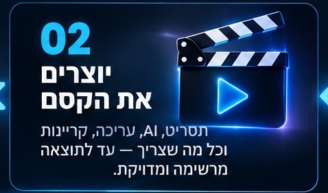 שלב 2: יוצרים את הקסם